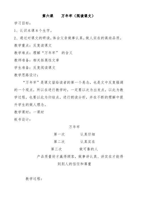 四年级下册语文教案-6万年牢 人教新课标