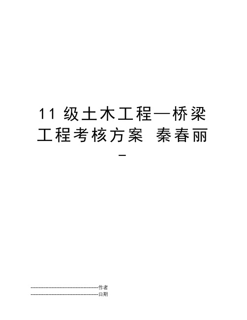 11级土木工程—桥梁工程考核方案 秦春丽-