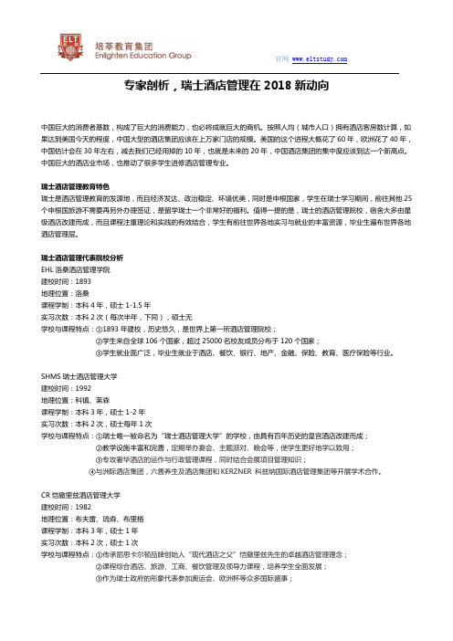 专家剖析,瑞士酒店管理在2018新动向