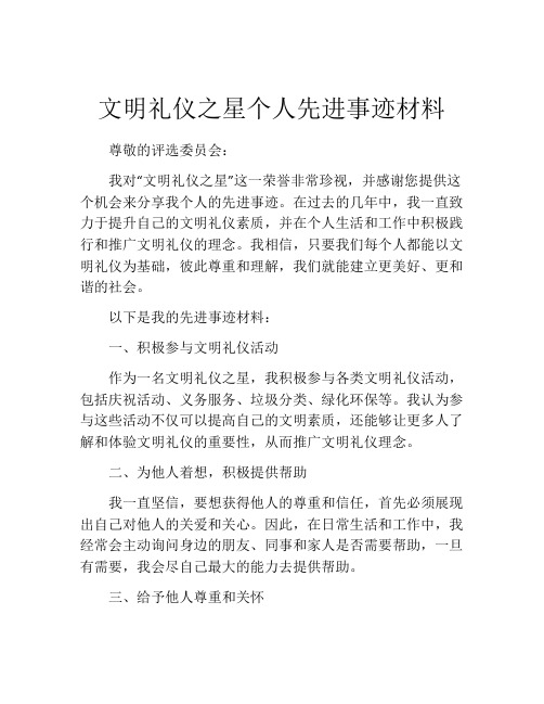 文明礼仪之星个人先进事迹材料