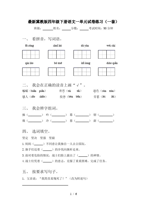 最新冀教版四年级下册语文一单元试卷练习(一套)