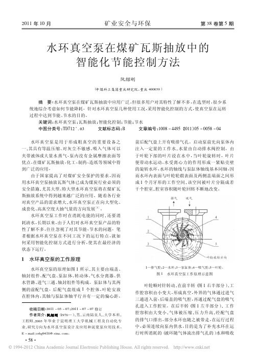 水环真空泵在煤矿瓦斯抽放中的智能化节能控制方法_阮绍刚