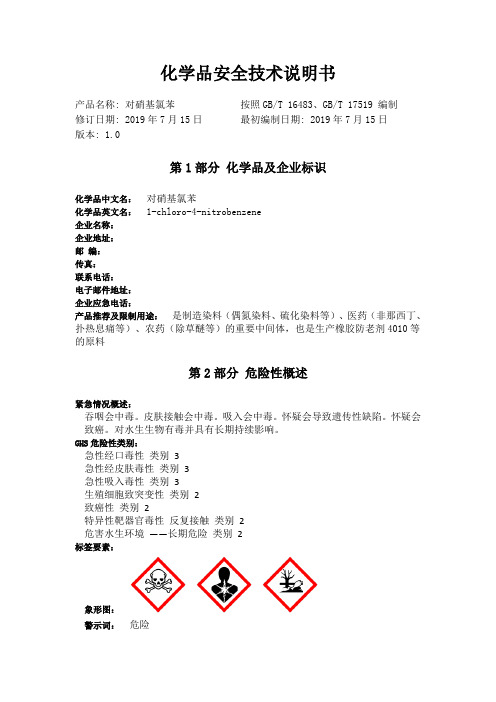 4-硝基氯苯化学品安全技术说明书