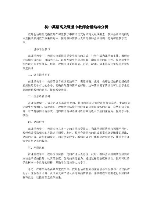 初中英语高效课堂中教师会话结构分析