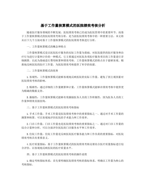 基于工作量核算模式的医院绩效考核分析