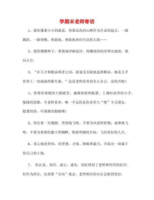 学期末老师寄语15