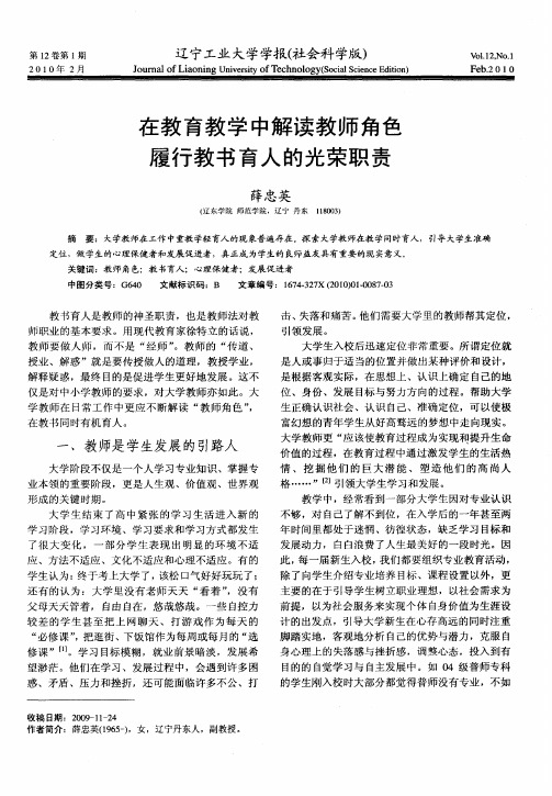 在教育教学中解读教师角色履行教书育人的光荣职责