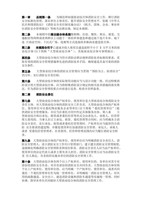 《大型商业综合体消防安全管理规则》