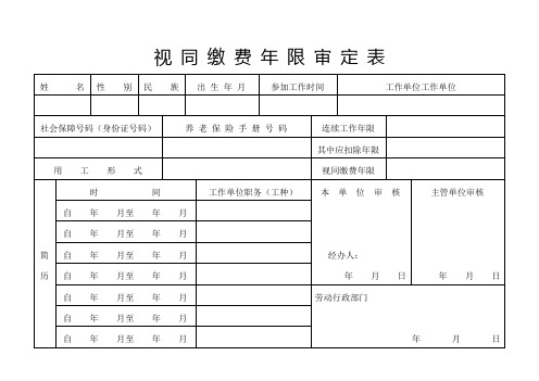 视 同 缴 费 年 限 审 定 表