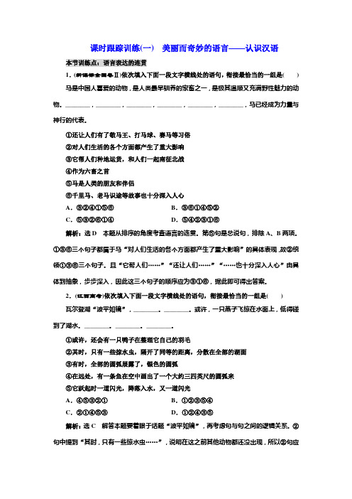 高中语文人教版选修《语言文字应用》训练(一) 美丽而奇妙的语言——认识汉语 Word版含解析