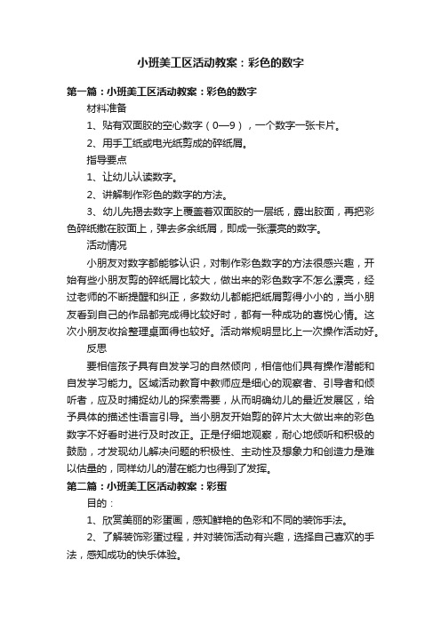 小班美工区活动教案：彩色的数字