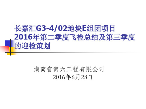 长嘉汇项目二季度飞检总结及三季度迎检策划