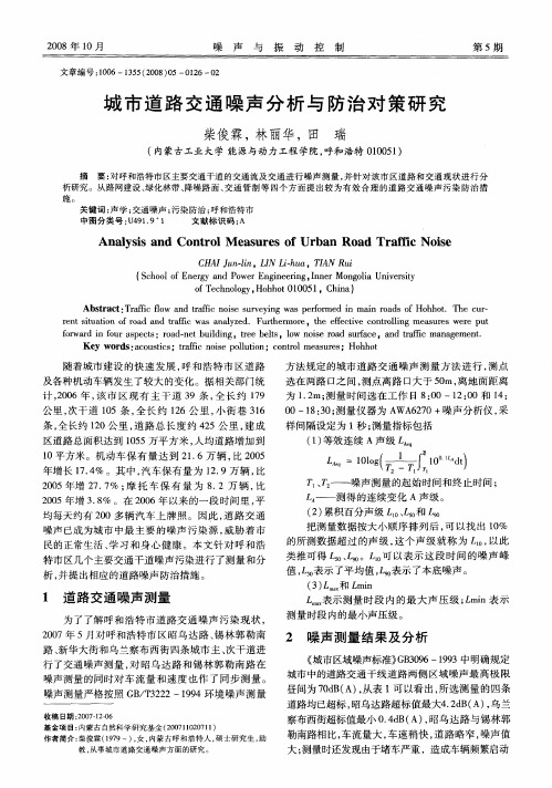 城市道路交通噪声分析与防治对策研究