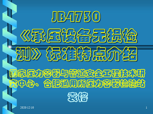 淄博JB4730《承压设备无损检测》特点