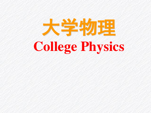 大学物理A课件 26