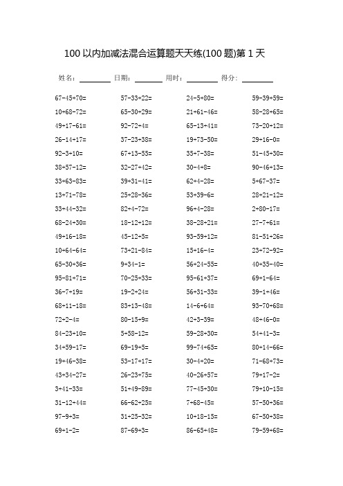 100以内加减法混合运算题天天练60天-每页100题-可直接打印