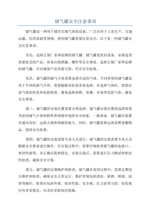 储气罐安全注意事项