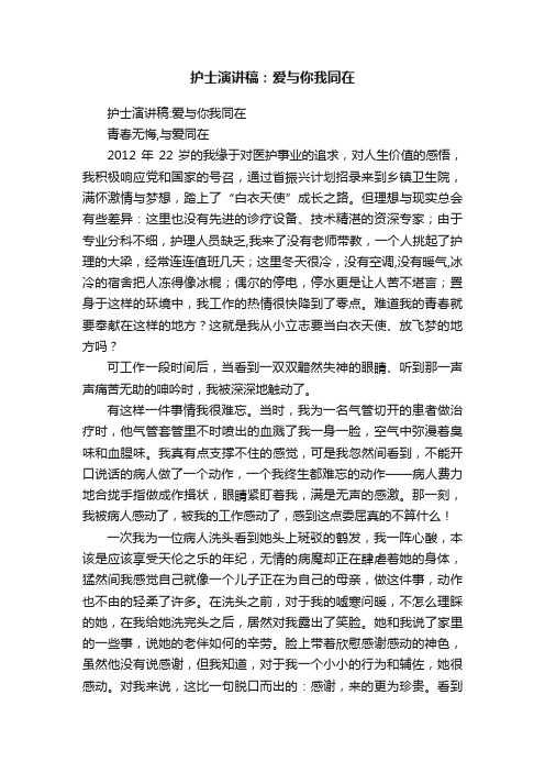 护士演讲稿：爱与你我同在