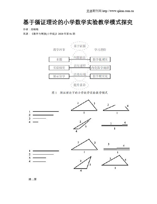 基于循证理论的小学数学实验教学模式探究