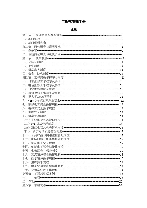 佛奥酒店工程部管理手册范文