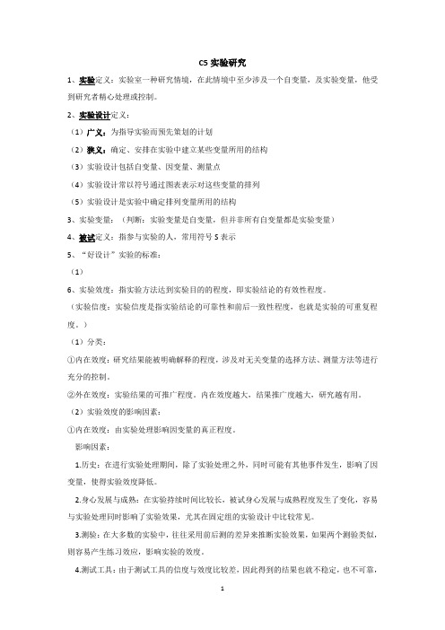 《教育研究方法》期末复习资料 课本梳理