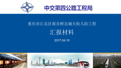 重庆市江北区观音桥北城天街人防工程汇报材料(PPT61页)