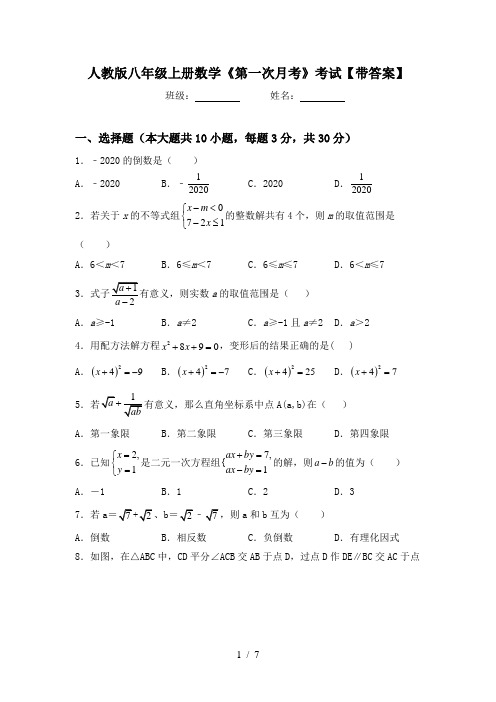 人教版八年级上册数学《第一次月考》考试【带答案】