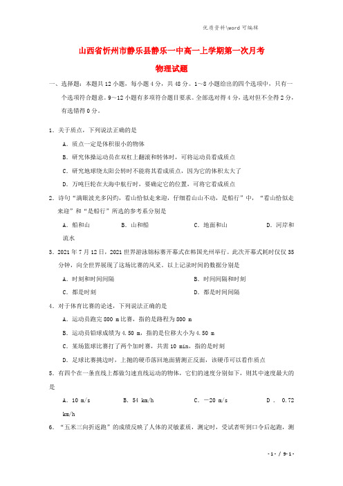 山西省忻州市静乐县静乐一中2021-2022高一物理上学期第一次月考试题.doc