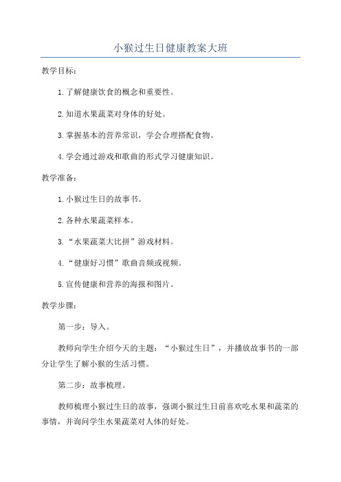 小猴过生日健康教案大班