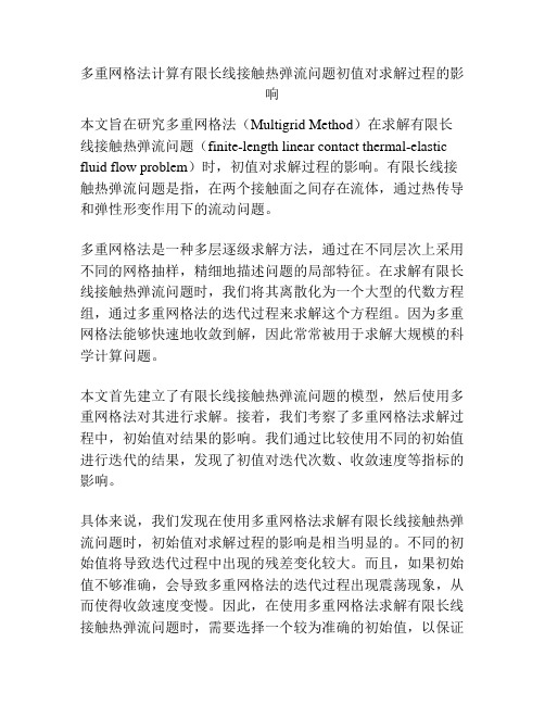 多重网格法计算有限长线接触热弹流问题初值对求解过程的影响