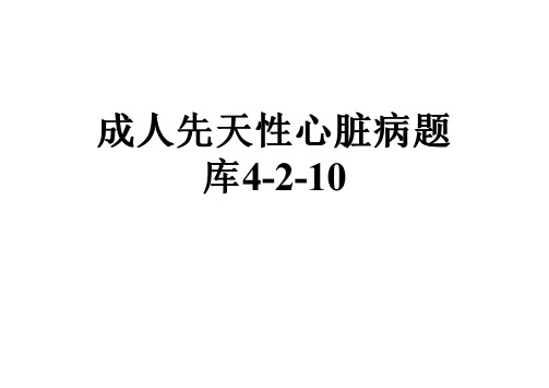 成人先天性心脏病题库4-2-10