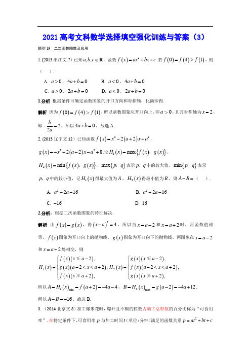 2021高考文科数学选择填空强化训练与答案 (3)