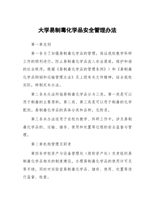 大学易制毒化学品安全管理办法