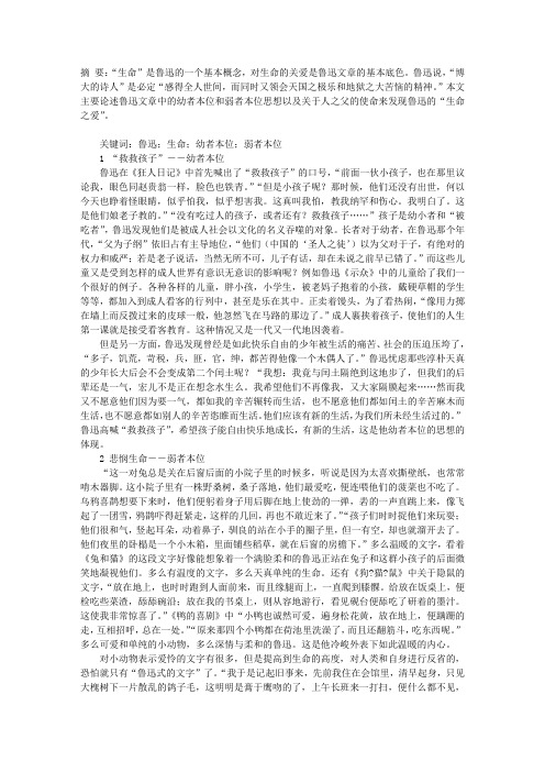 鲁迅的生命关怀