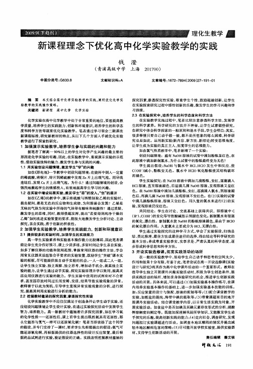 新课程理念下优化高中化学实验教学的实践