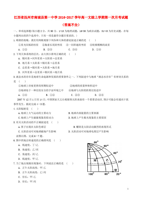 高一文综上学期第一次月考试题(解答不全)