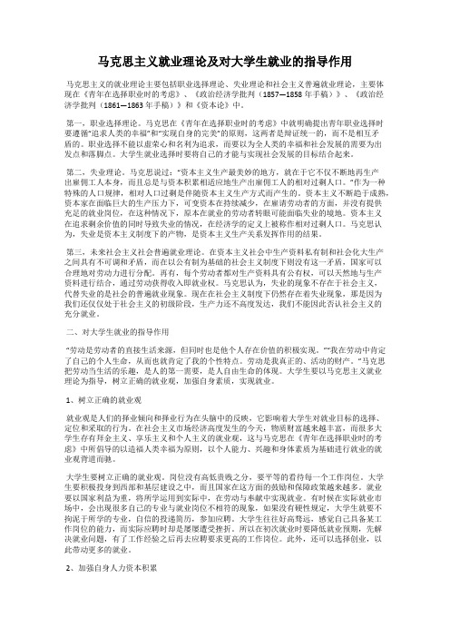 马克思主义就业理论及对大学生就业的指导作用