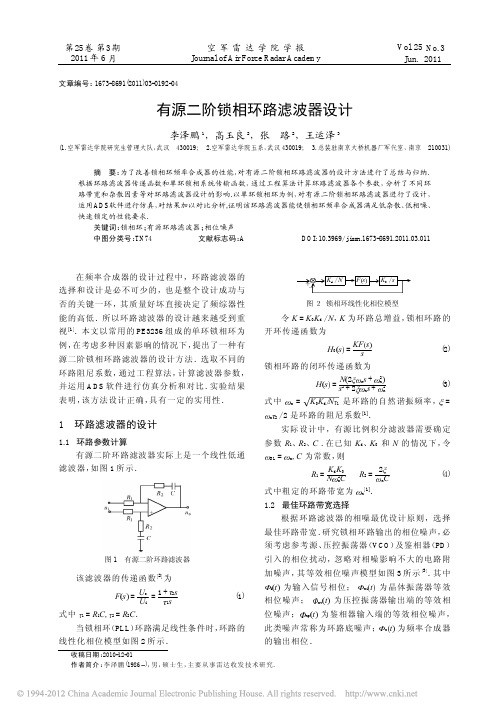 有源二阶锁相环路滤波器设计