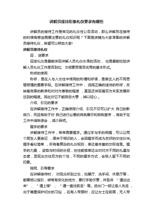 讲解员接待形象礼仪要求有哪些