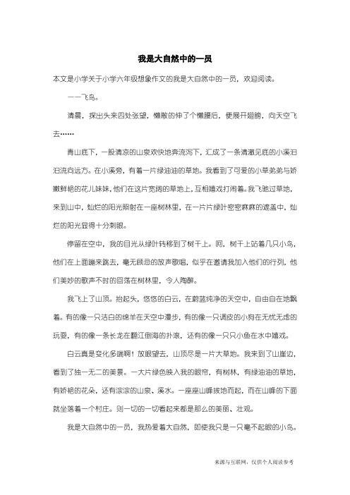 小学六年级想象作文：我是大自然中的一员