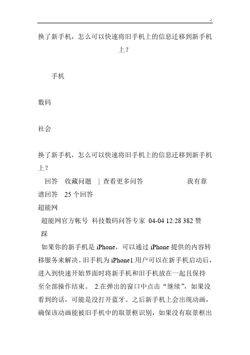 换了新手机,如何可以快速将旧手机上的信息迁移到新手机上