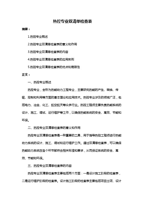 热控专业双清单检查表