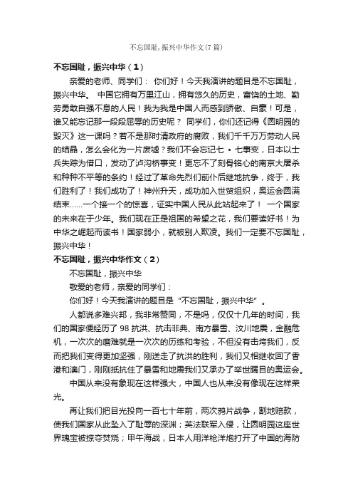 不忘国耻,振兴中华作文（7篇）_小学五年级作文_