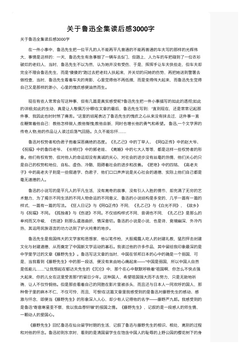 关于鲁迅全集读后感3000字