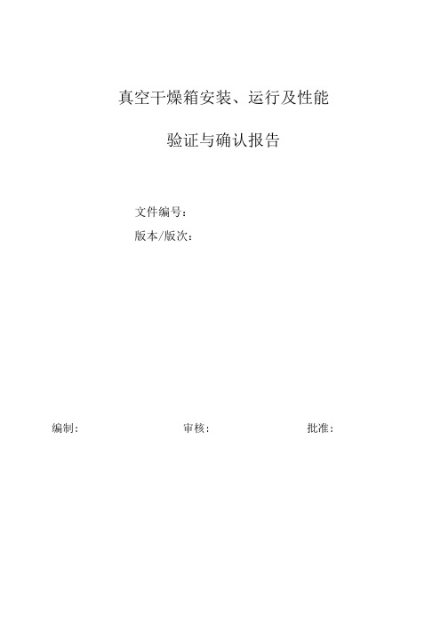 真空干燥箱安装、运行及性能验证报告