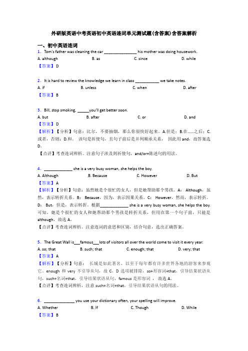 外研版英语中考英语初中英语连词单元测试题(含答案)含答案解析