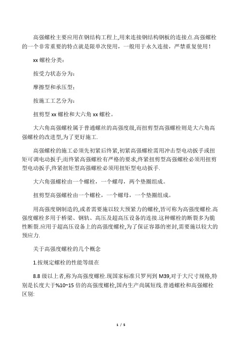 普通螺栓和高强螺栓、扭剪型高强螺栓详细介绍