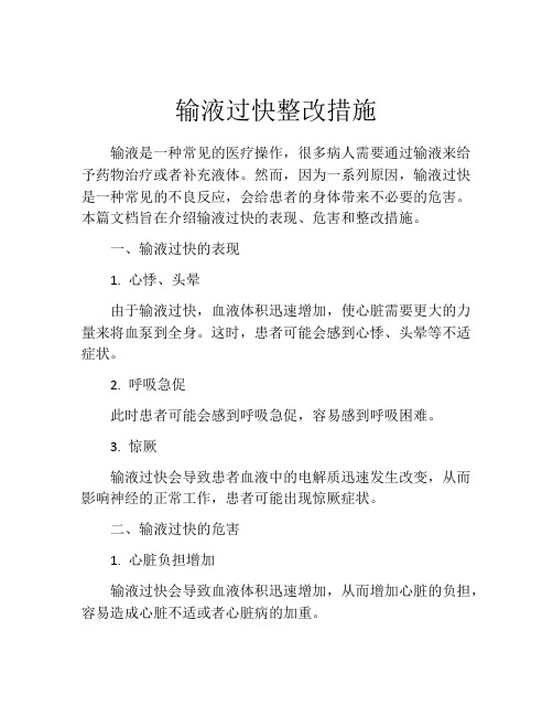 输液过快整改措施