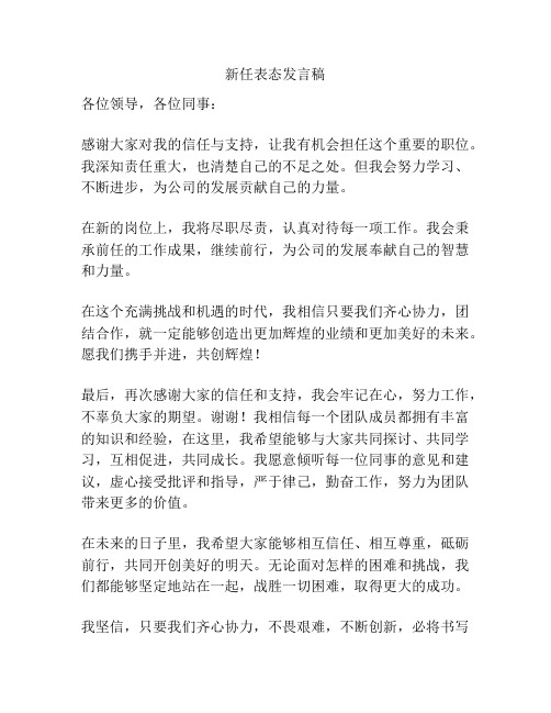 新任表态发言稿