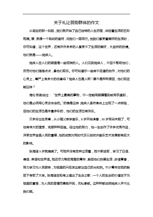 关于礼让弱势群体的作文